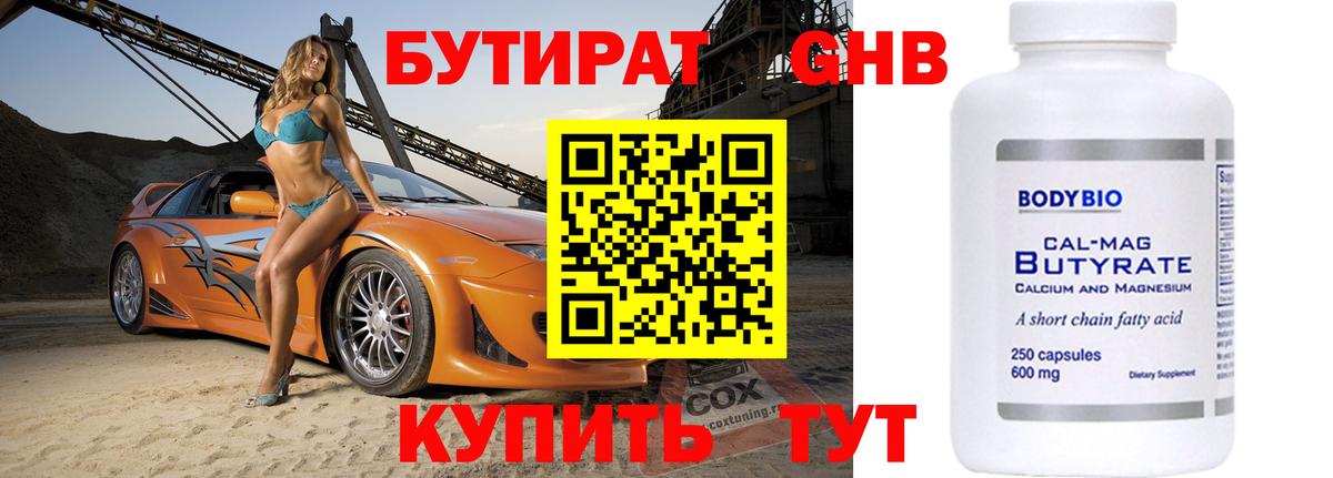 БУТИРАТ оксибутират  Вход с VPN  Чусовой 